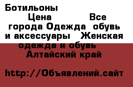 Ботильоны Yves Saint Laurent › Цена ­ 6 000 - Все города Одежда, обувь и аксессуары » Женская одежда и обувь   . Алтайский край